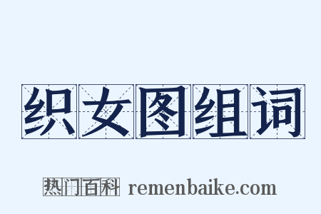 织女图组词是什么意思的图片